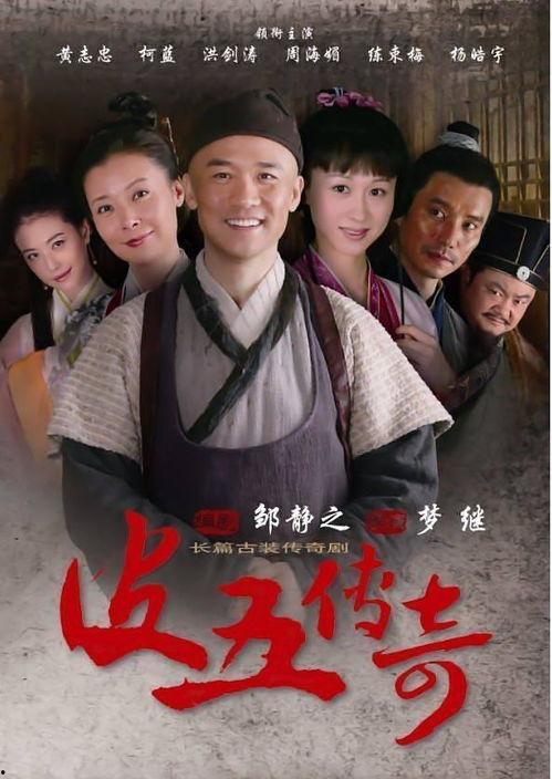 电视剧皮五传奇在线观看,传奇人生，笑傲江湖